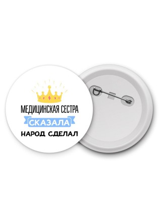 медицинская сестра сказала народ сделал