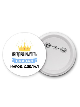 предприниматель сказал народ сделал