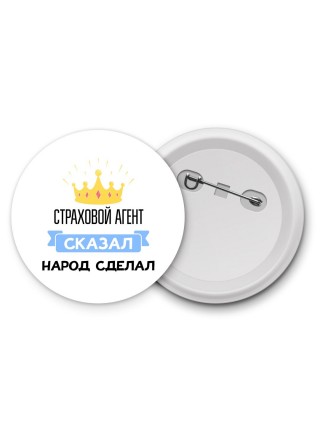 страховой агент сказал народ сделал