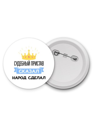 судебный пристав сказал народ сделал
