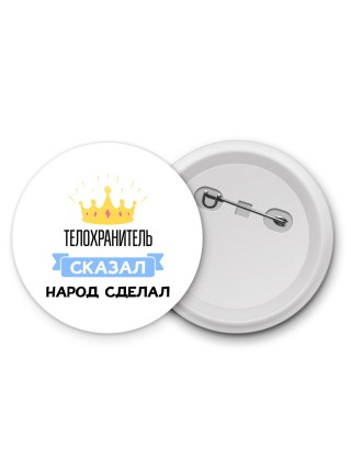 телохранитель сказал народ сделал