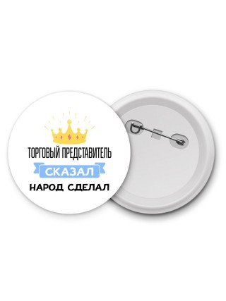 торговый представитель сказал народ сделал