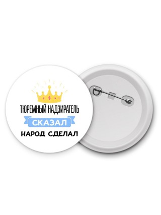 тюремный надзиратель сказал народ сделал