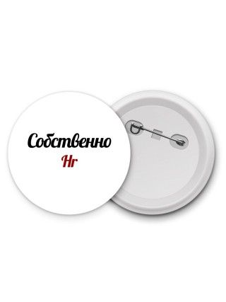 Собственно, Hr