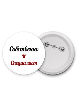 Собственно, It Специалист