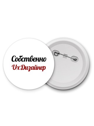 Собственно, Ux Дизайнер