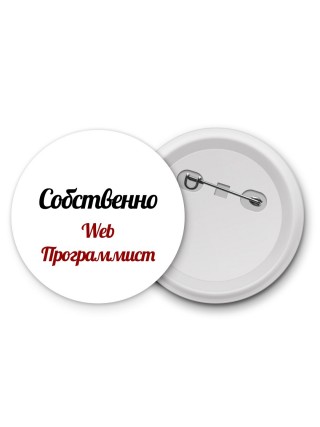 Собственно, Web Программист