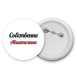 Собственно, Авиатехник