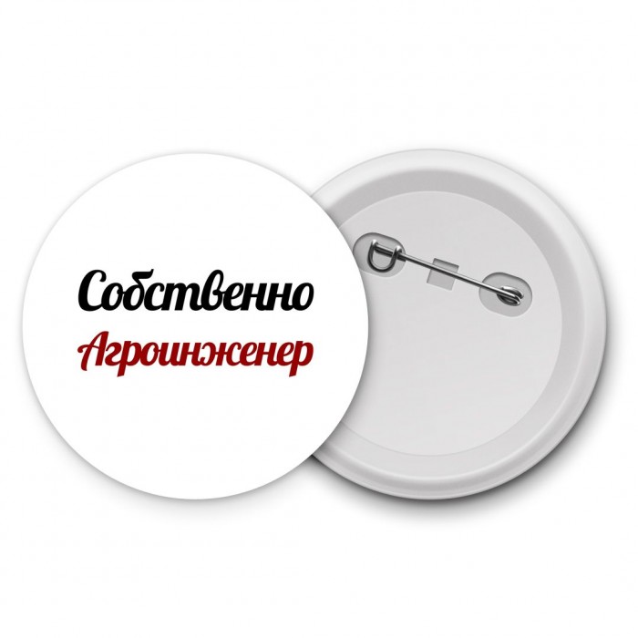 Собственно, Агроинженер