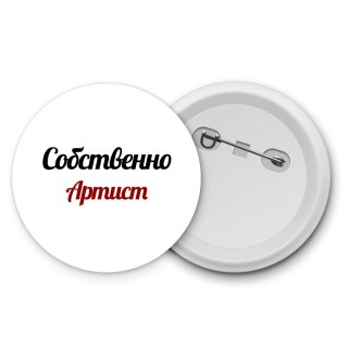 Собственно, Артист