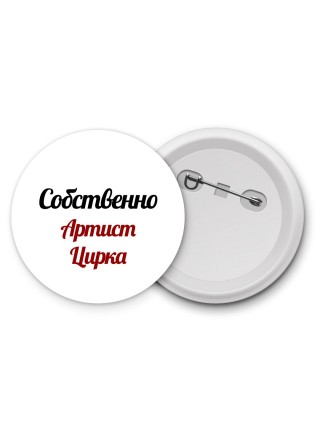 Собственно, Артист Цирка