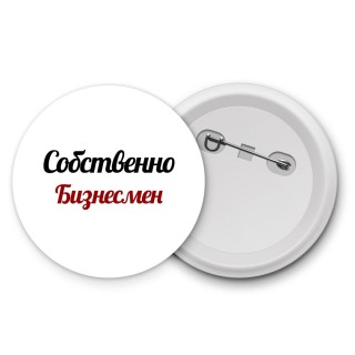 Собственно, Бизнесмен