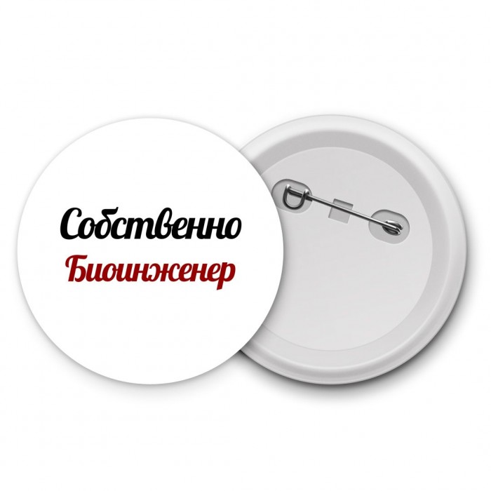 Собственно, Биоинженер