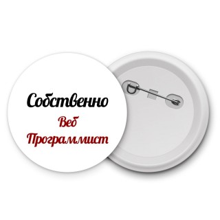 Собственно, Веб Программист