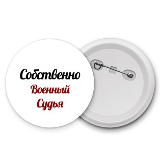 Собственно, Военный Судья