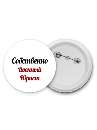 Собственно, Военный Юрист
