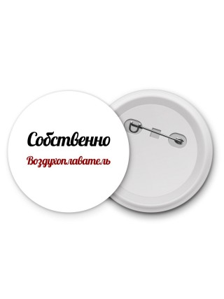 Собственно, Воздухоплаватель