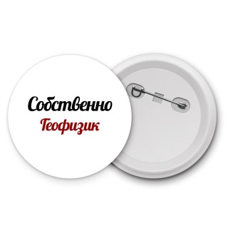 Собственно, Геофизик