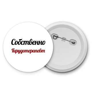 Собственно, Гирудотерапевт