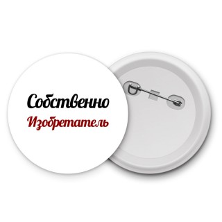 Собственно, Изобретатель