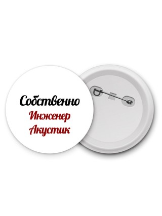 Собственно, Инженер Акустик