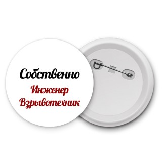 Собственно, Инженер Взрывотехник