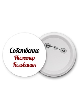 Собственно, Инженер Гальваник