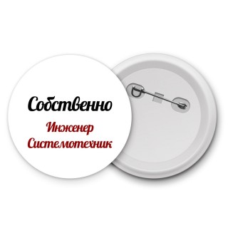 Собственно, Инженер Системотехник