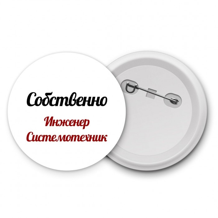 Собственно, Инженер Системотехник