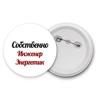 Собственно, Инженер Энергетик