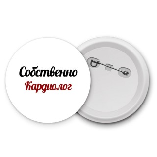 Собственно, Кардиолог