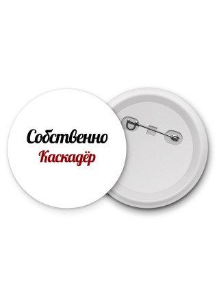 Собственно, Каскадёр