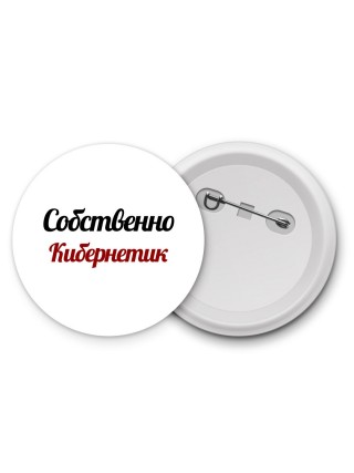Собственно, Кибернетик