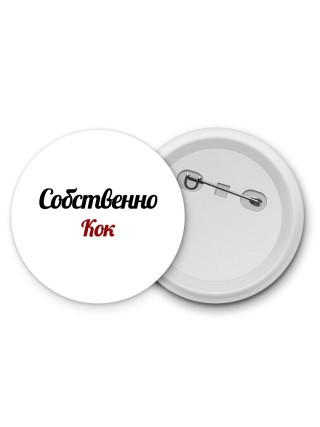 Собственно, Кок