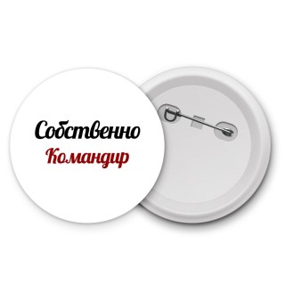 Собственно, Командир