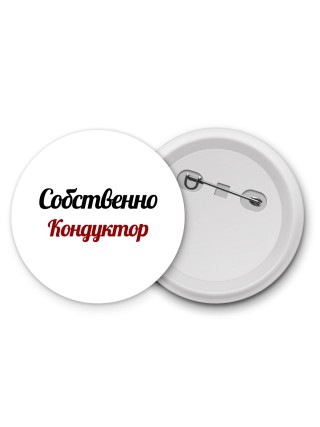 Собственно, Кондуктор