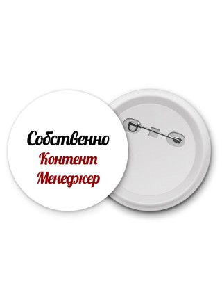 Собственно, Контент Менеджер