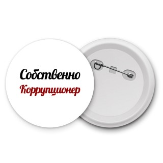 Собственно, Коррупционер