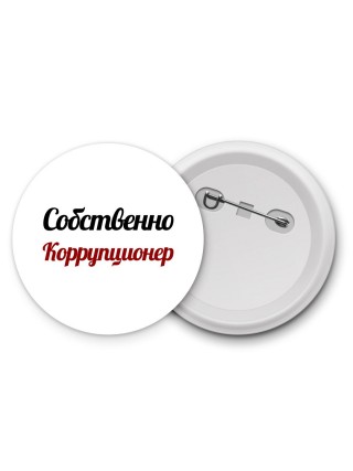 Собственно, Коррупционер
