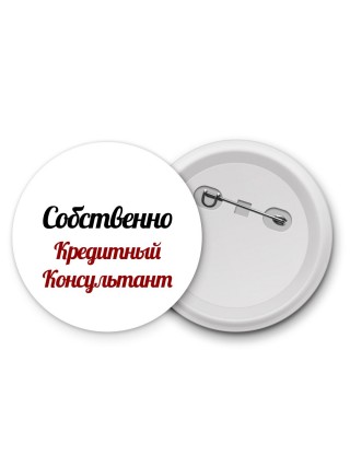 Собственно, Кредитный Консультант