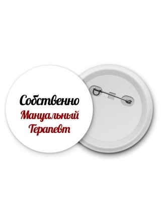 Собственно, Мануальный Терапевт
