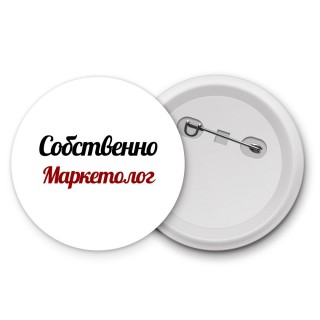 Собственно, Маркетолог