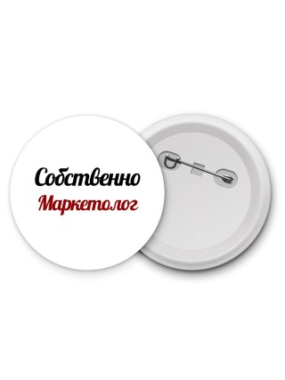 Собственно, Маркетолог