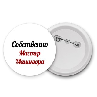 Собственно, Мастер Маникюра