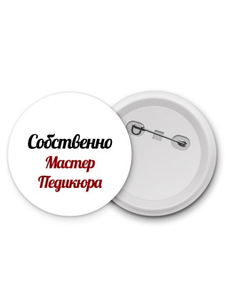 Собственно, Мастер Педикюра