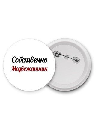 Собственно, Медвежатник
