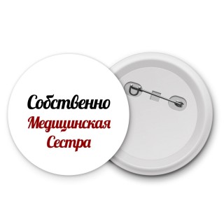 Собственно, Медицинская Сестра