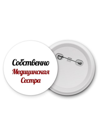 Собственно, Медицинская Сестра