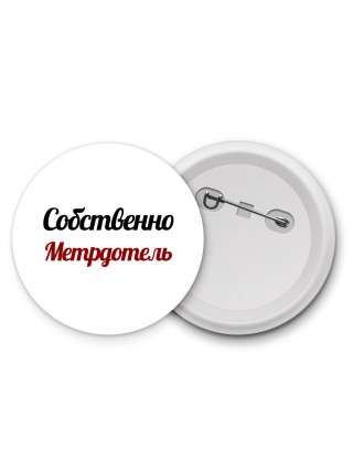 Собственно, Метрдотель