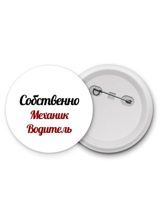 Собственно, Механик Водитель